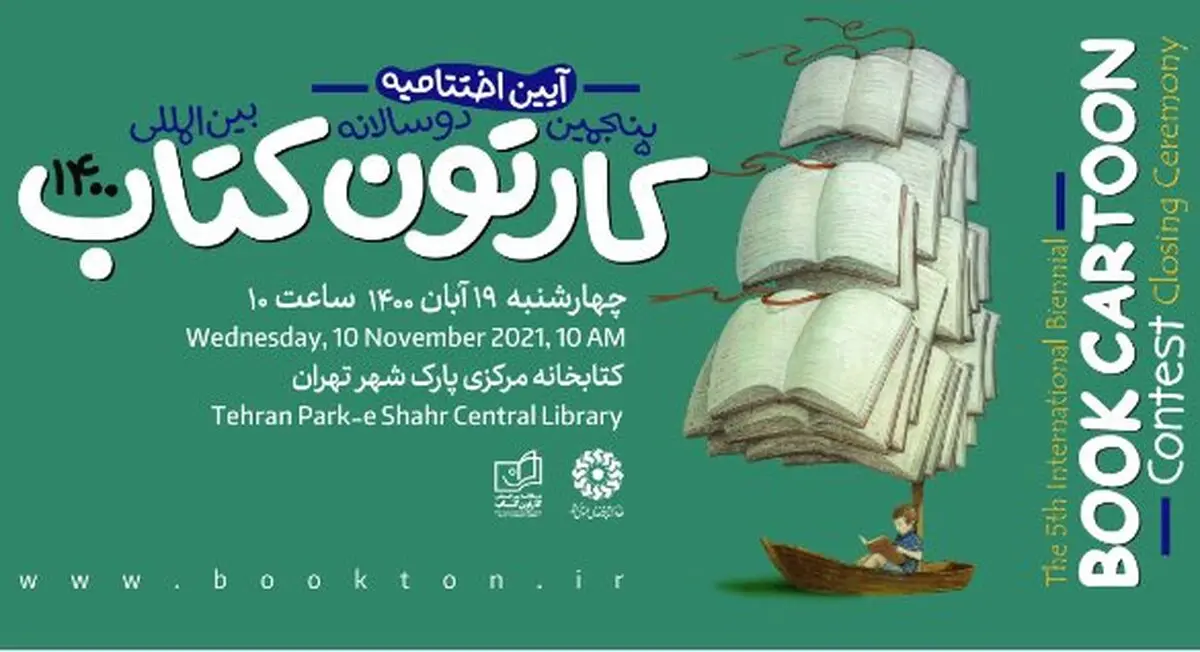 اختتامیه پنجمین دوسالانه بین‌المللی کارتون کتاب برگزار می‌شود
