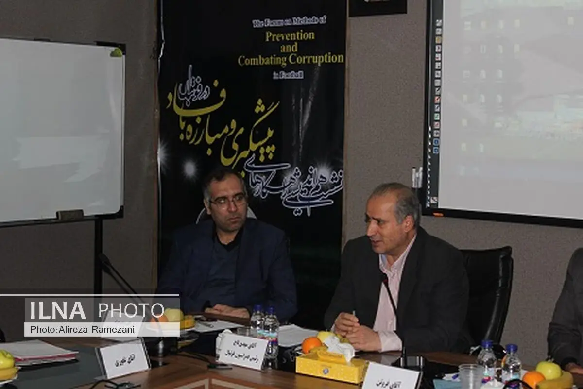 اولین نشست هم اندیشی راهکارهای پیشگیری و مبارزه با فساد در فوتبال برگزار شد