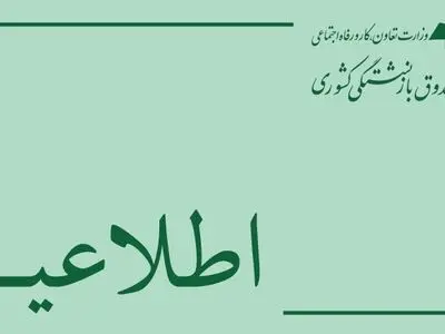 رفع اختلال ثبت نام وام ۳۰ میلیونی بازنشستگان کشوری تا ساعاتی دیگر/ امکان ثبت نام تا ۲۸اسفندماه 