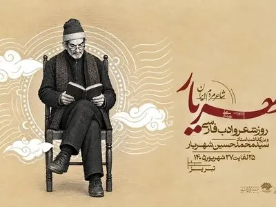 رویداد ملی «شهریار، شاعر مردم ایران» در تبریز برگزار می‌شود