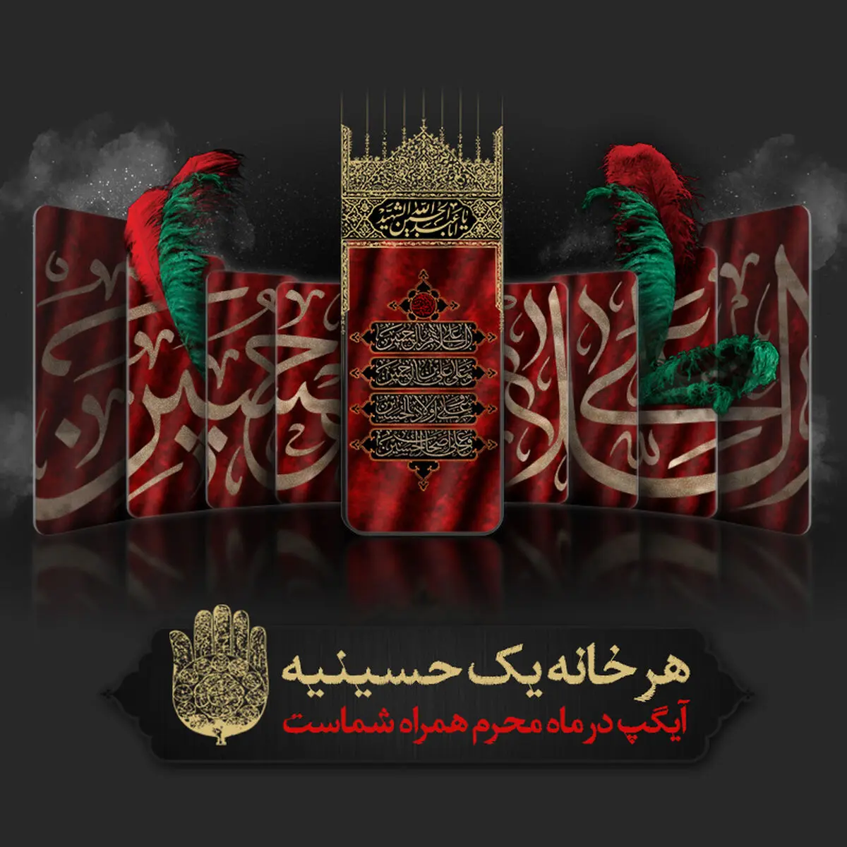  حسینیه مجازی آیگپ همراه سوگواری های شما در محرم 1443