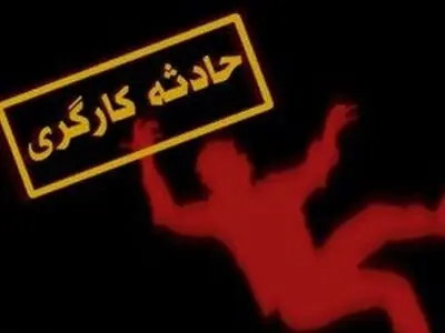 مرگ یک کارگر ۴۰ ساله در کارگاه ساختمانی/بررسیِ چگونگی وقوع حادثه
