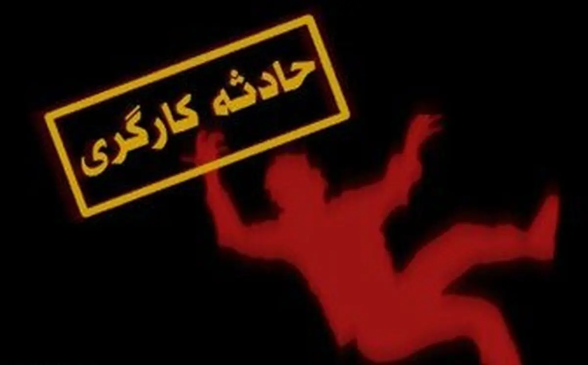 مرگ یک کارگر ۴۰ ساله در کارگاه ساختمانی/بررسیِ چگونگی وقوع حادثه