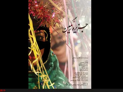 نقد و بررسی فیلم جزیره رنگین در پردیس چارسو