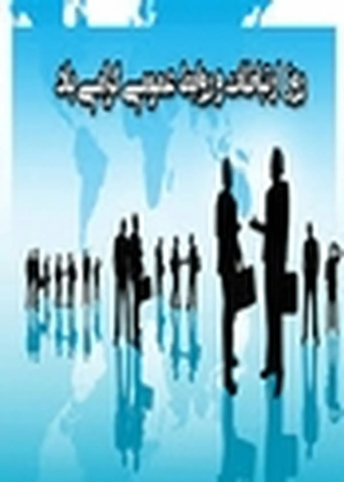 کارآفرینی، فرآیندی فراموش شده در روابط عمومی‌ها