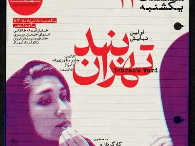 نخستین نمایش عمومی «بند تهران» در مستندات یکشنبه خانه هنرمندان ایران