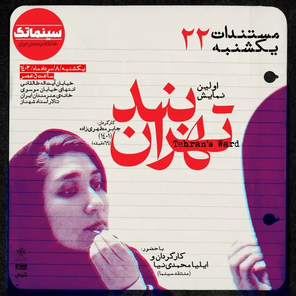 نخستین نمایش عمومی «بند تهران» در مستندات یکشنبه خانه هنرمندان ایران