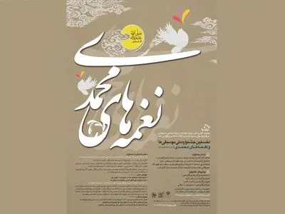 ارسال آثار به جشنواره موسیقی نغمه‌های محمدی (ص) تمدید شد