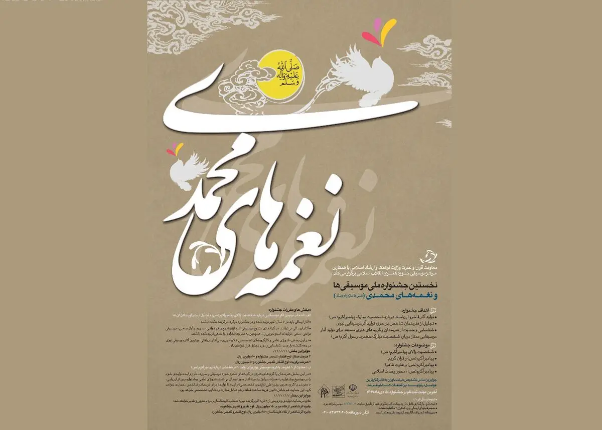 ارسال آثار به جشنواره موسیقی نغمه‌های محمدی (ص) تمدید شد