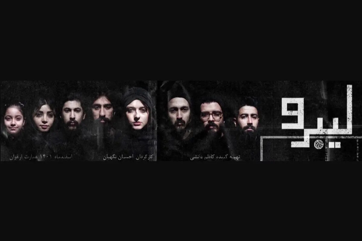نمایش «لیبرو» روی صحنه می‌رود