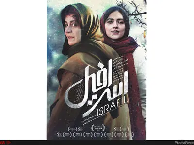 رونمایی از پوستر فیلم سینمایی «اسرافیل»