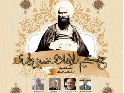 حاج ملا هادی سبزواری سعی می‌کند، قاعده فقهی را در قلمرو ادراک حکمی و عرفانی بفهمد/ سبزواری هم حکیم بود و هم عارف