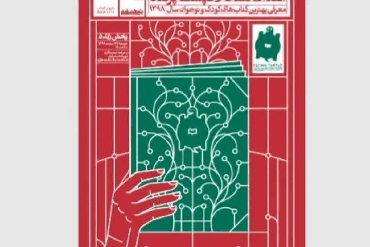 نشان لاک‌پشت پرنده در دوه نهم اهدا شد