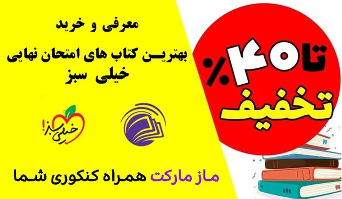 معرفی و خرید کتاب‌های نهایی خیلی سبز