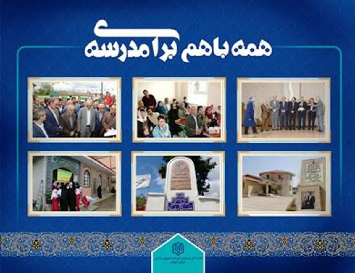 دستاوردهای خیرین مدرسه‌ساز نمایشگاه می‌شود
