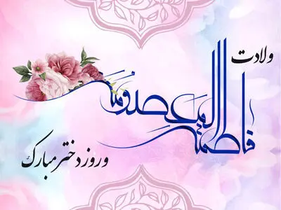 روز دختر سال ۱۴۰۴ چه روزی است؟ + تاریخ ولادت حضرت معصومه (س)