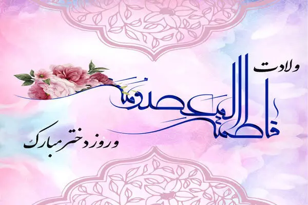 روز دختر سال ۱۴۰۴ چه روزی است؟ + تاریخ ولادت حضرت معصومه (س)