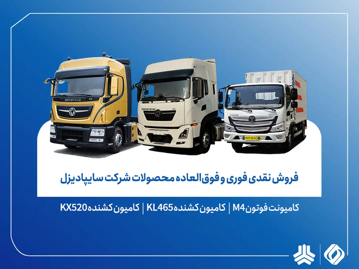 آغاز فروش نقدی محصولات سایپادیزل از ۵ اسفندماه+ بخشنامه