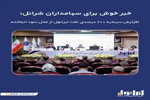  افزایش سرمایه ۲۰۰ درصدی نفت ایرانول از محل سود انباشته