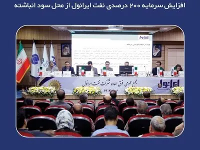 افزایش سرمایه ۲۰۰ درصدی نفت ایرانول از محل سود انباشته