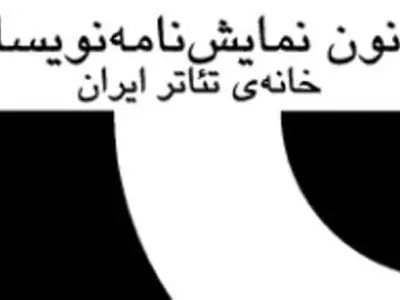هیئت مدیره جدید کانون نمایش‌نامه نویسان معرفی شدند