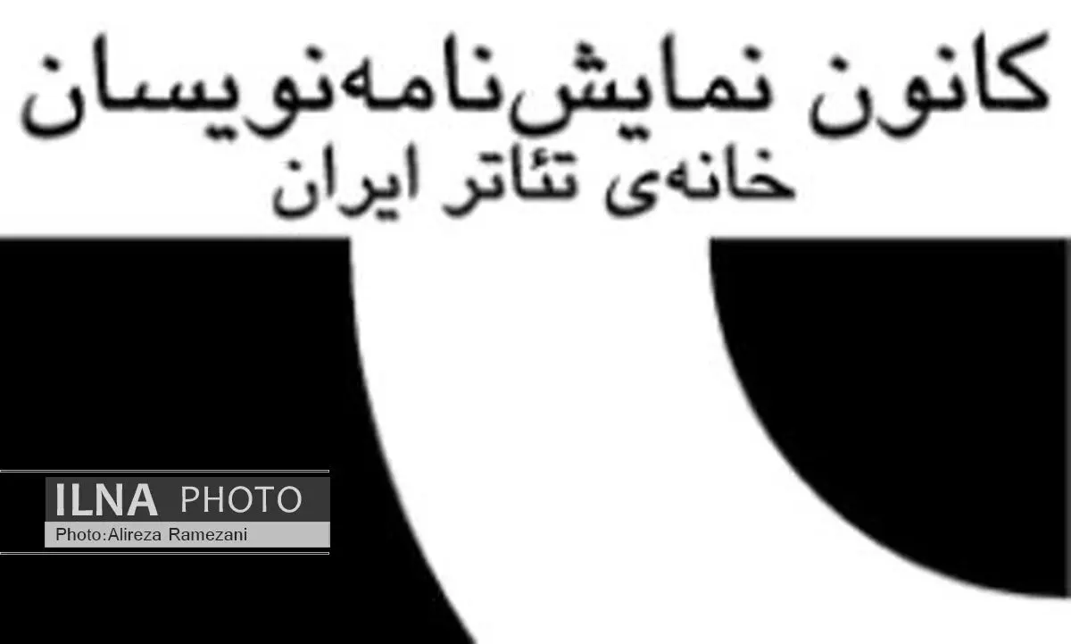 هیئت مدیره جدید کانون نمایش‌نامه نویسان معرفی شدند