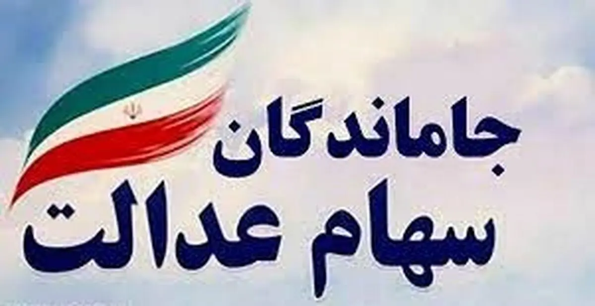 ارزش سهام عدالت جاماندگان چقدر است؟/ پرتفوی سهام به تایید هیات تطبیق مجلس نرسید      