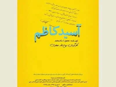 «آسیدکاظم» امشب به نفع سیل‌زدگان لرستان نمایشنامه‌خوانی می‌شود