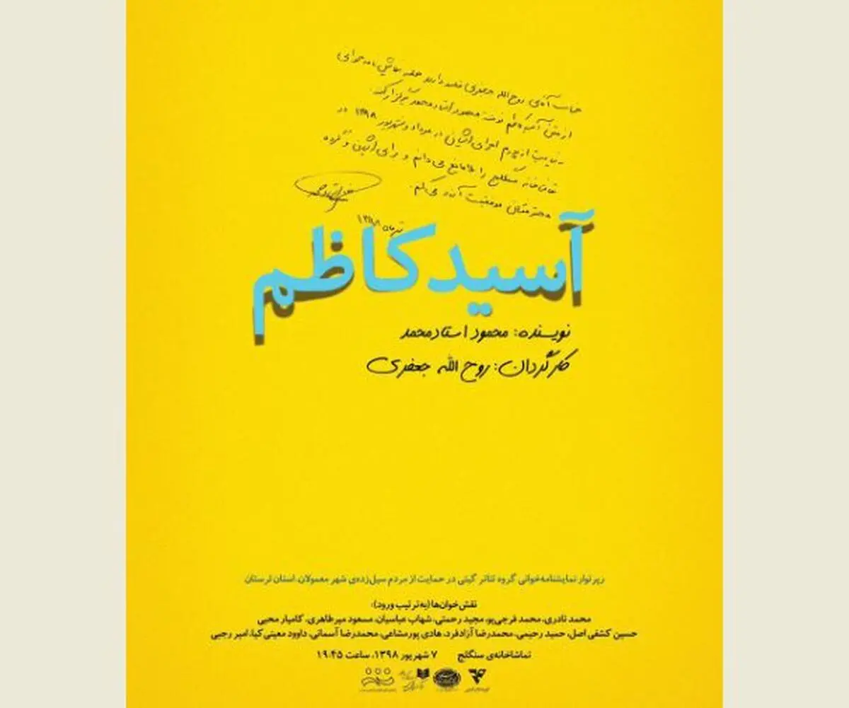 «آسیدکاظم» امشب به نفع سیل‌زدگان لرستان نمایشنامه‌خوانی می‌شود