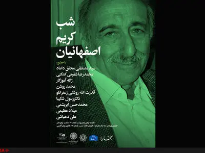 شبی به یاد کریم اصفهانیان 