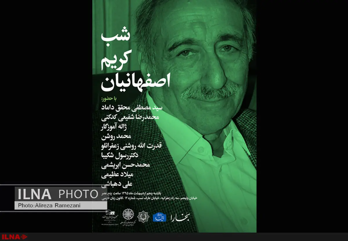 شبی به یاد کریم اصفهانیان
