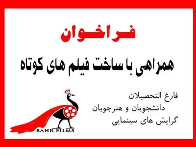 فراخوان همراهی در ساخت فیلم‌های کوتاه