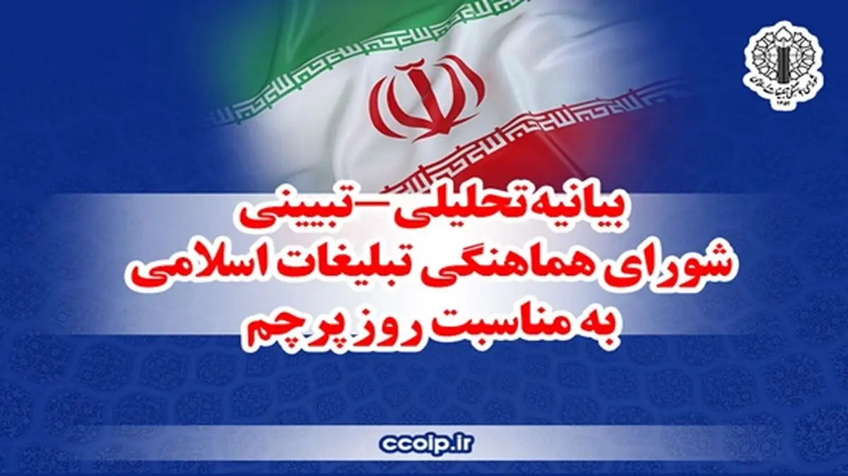 بیانیه شورای هماهنگی تبلیغات اسلامی به مناسبت روز پرچم
