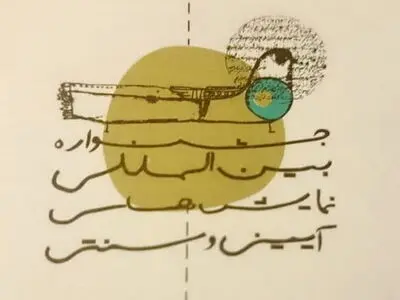 فراخوان جشنواره آیینی سنتی منتشر شد