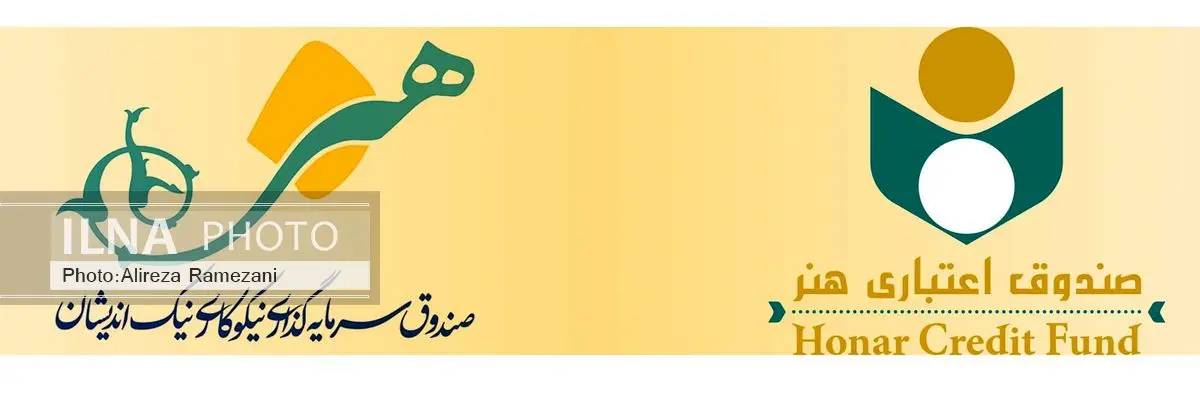آغاز پذیرهنویسی صندوق سرمایهگذاری نیکوکاری نیکاندیشان هنر