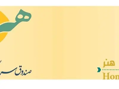 آغاز پذیره‌نویسی صندوق سرمایه‌گذاری نیکوکاری نیک‌اندیشان هنر