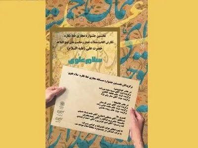 برگزیدگان نخستین جشنواره مجازی «سلام علوی» معرفی شدند 