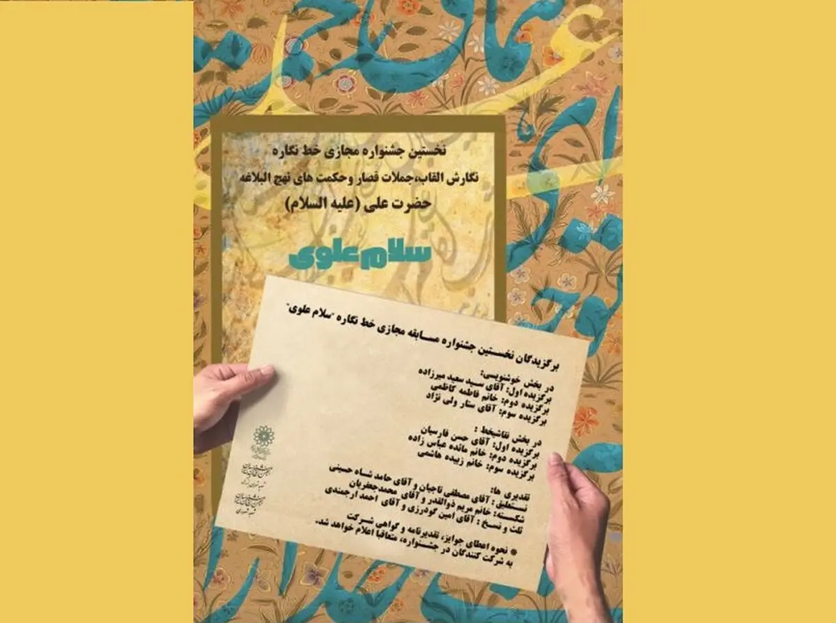 برگزیدگان نخستین جشنواره مجازی «سلام علوی» معرفی شدند 