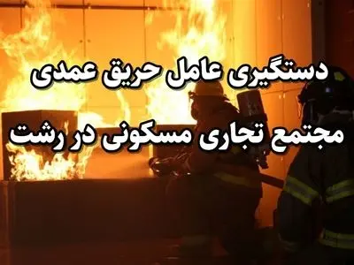 دستگیری عامل حریق عمدی مجتمع تجاری مسکونی در رشت