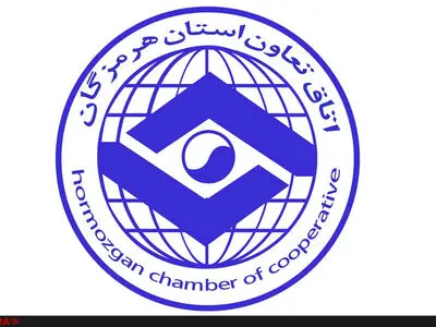 اتاق تعاون استان هرمزگان شروع به کار کرد