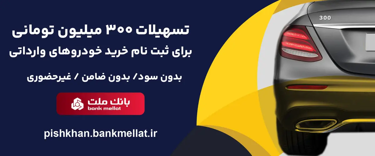 امکان وکالتی سازی حساب تا 15 مرداد تمدید شد/اعطای 3 میلیارد ریال تسهیلات بدون ضامن از سوی بانک ملت برای ثبت نام خرید خودروهای وارداتی