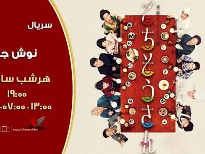 پخش سریال جدید نوش جان از شبکه تماشا