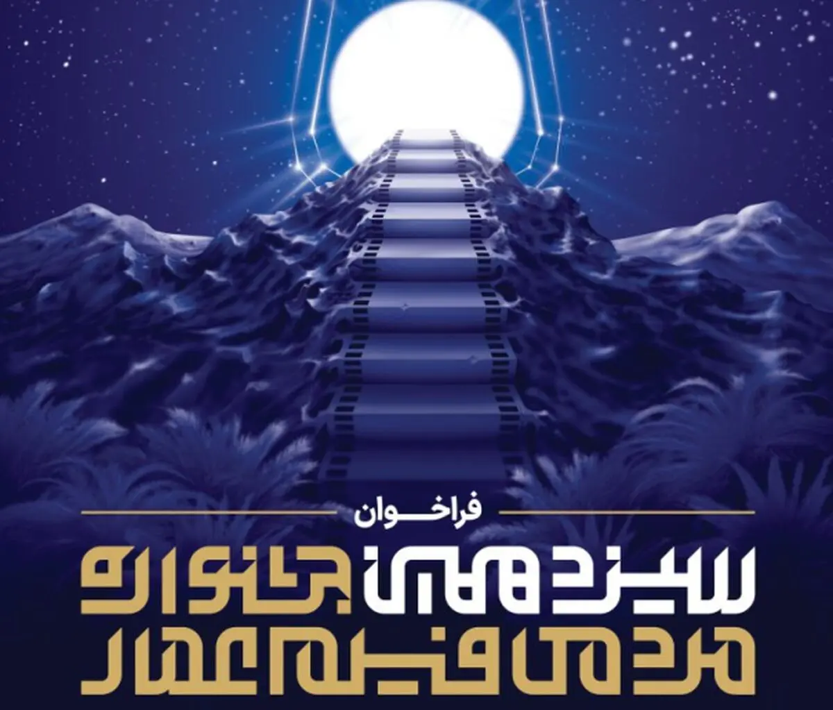 سیزدهمین دوره جشنواره فیلم عمار در گیلان