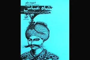 روایت انگلیسی فتح هرمز توسط شاه عباس