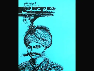 روایت انگلیسی فتح هرمز توسط شاه عباس