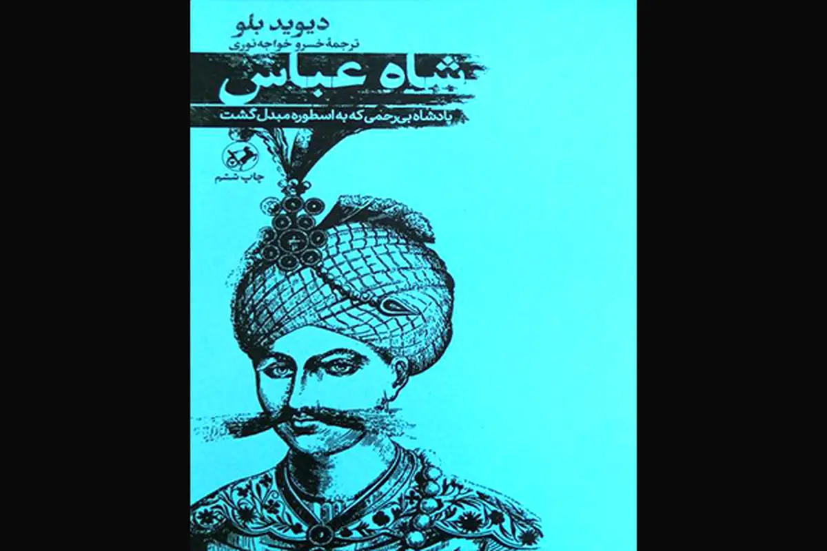 روایت انگلیسی فتح هرمز توسط شاه عباس