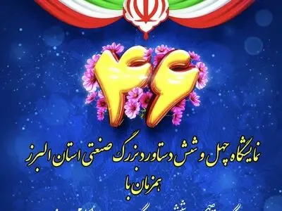 آغاز به کار نمایشگاه چهل و شش دستاورد بزرگ صنعتی استان البرز
