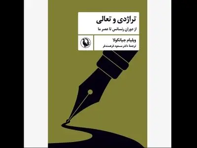 «تراژدی و تعالی» روانه بازار کتاب شد