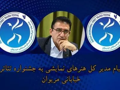 قادر آشنا به جشنواره بین‌المللی تئاتر خیابانی مریوان پیام داد