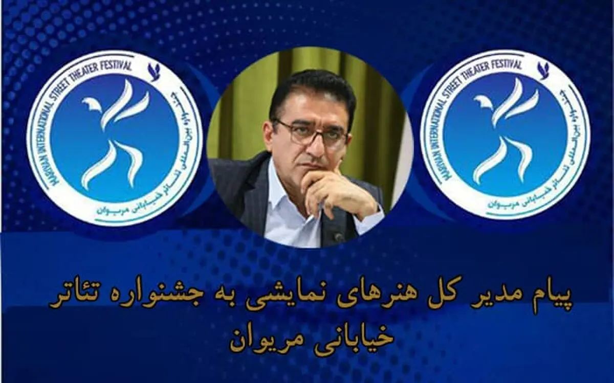 قادر آشنا به جشنواره بین‌المللی تئاتر خیابانی مریوان پیام داد